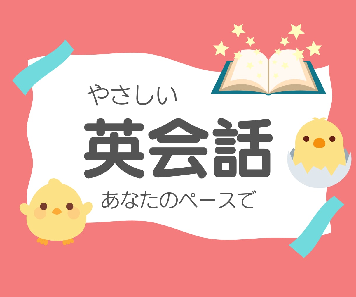 英会話レッスンをはじめから丁寧に行います 初心者OK！楽しみながら英会話力アップ↑日本語で解説★ イメージ1