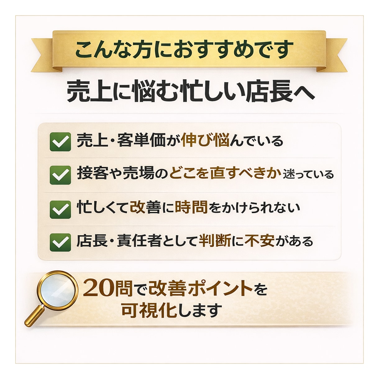 現役店長が売上の伸び悩む原因を20問で整理します チェックリストを用いてあなたの店舗の課題を可視化します。 イメージ2