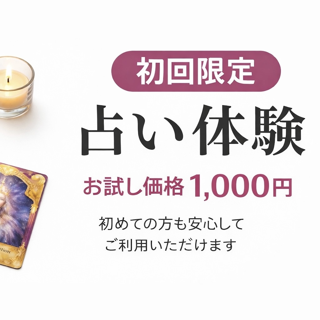 仕事、恋愛、将来、なんでも占います お試しの初回限定サービスです。 イメージ1