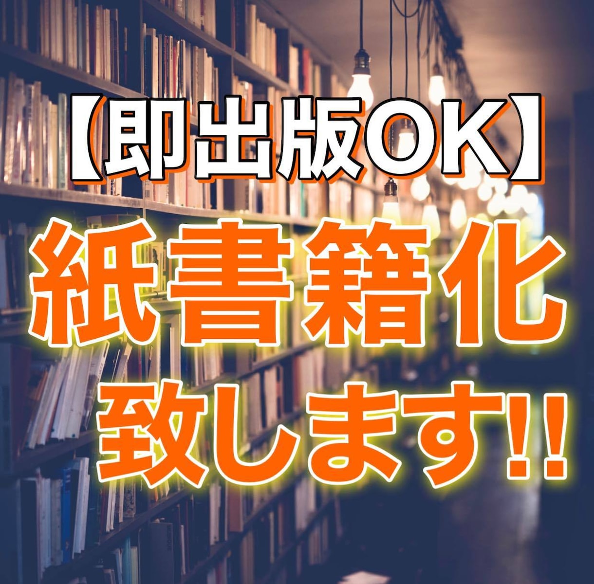 あなたの原稿を紙書籍化（ペーパーバック化）致します EPUBファイルからでもOK！POD出版を徹底サポートします イメージ1