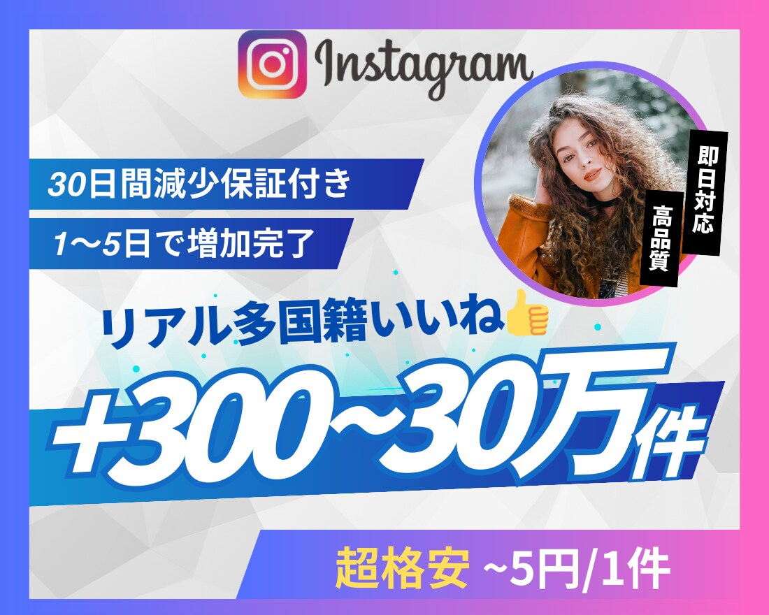 Instagramリアル外国人いいね増やします 超格安/最高品質/減少なし*最大+300,000件 イメージ1