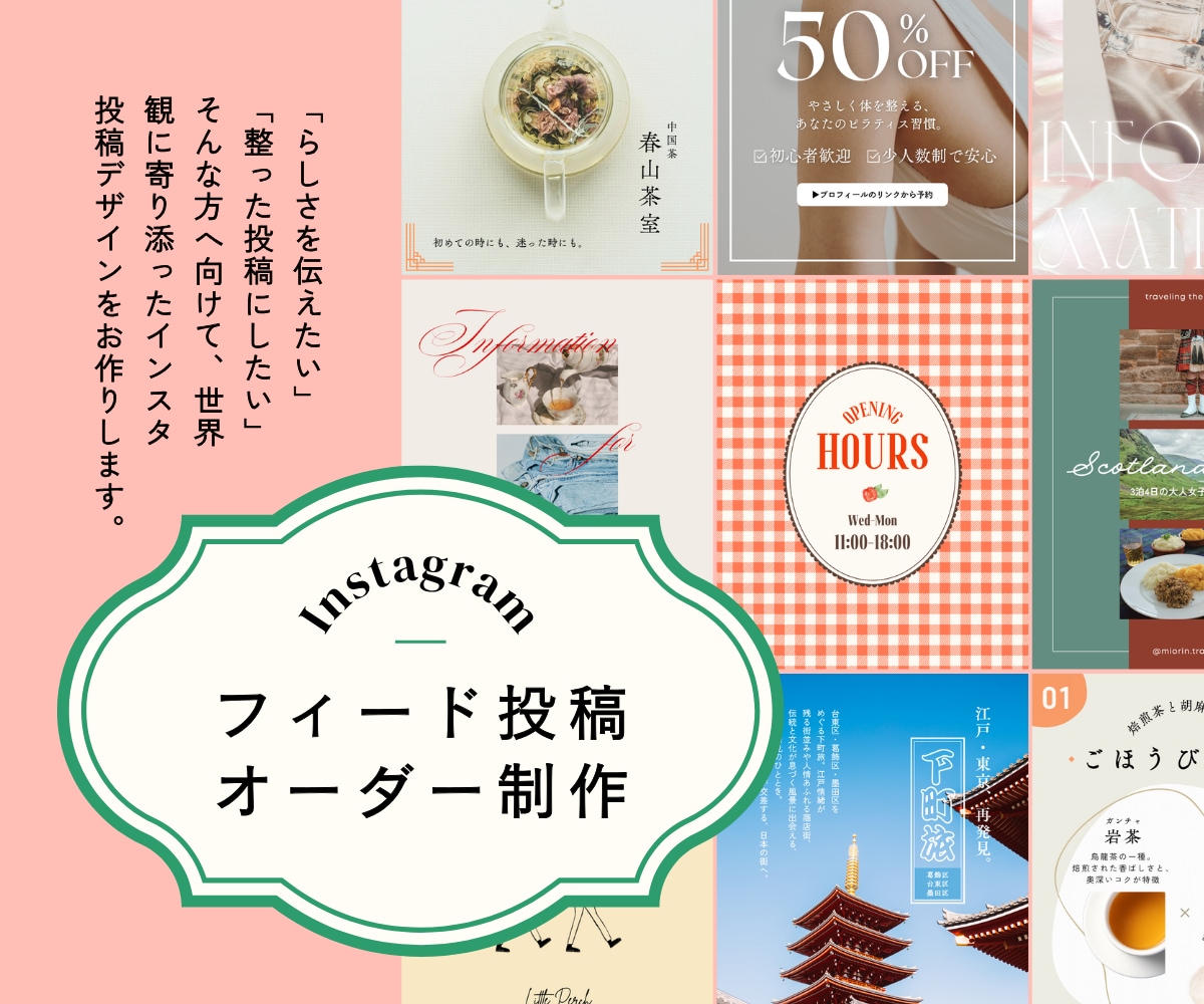 オリジナルのインスタフィード投稿を制作します プロにお任せでビジュアルイメージUP！ イメージ1