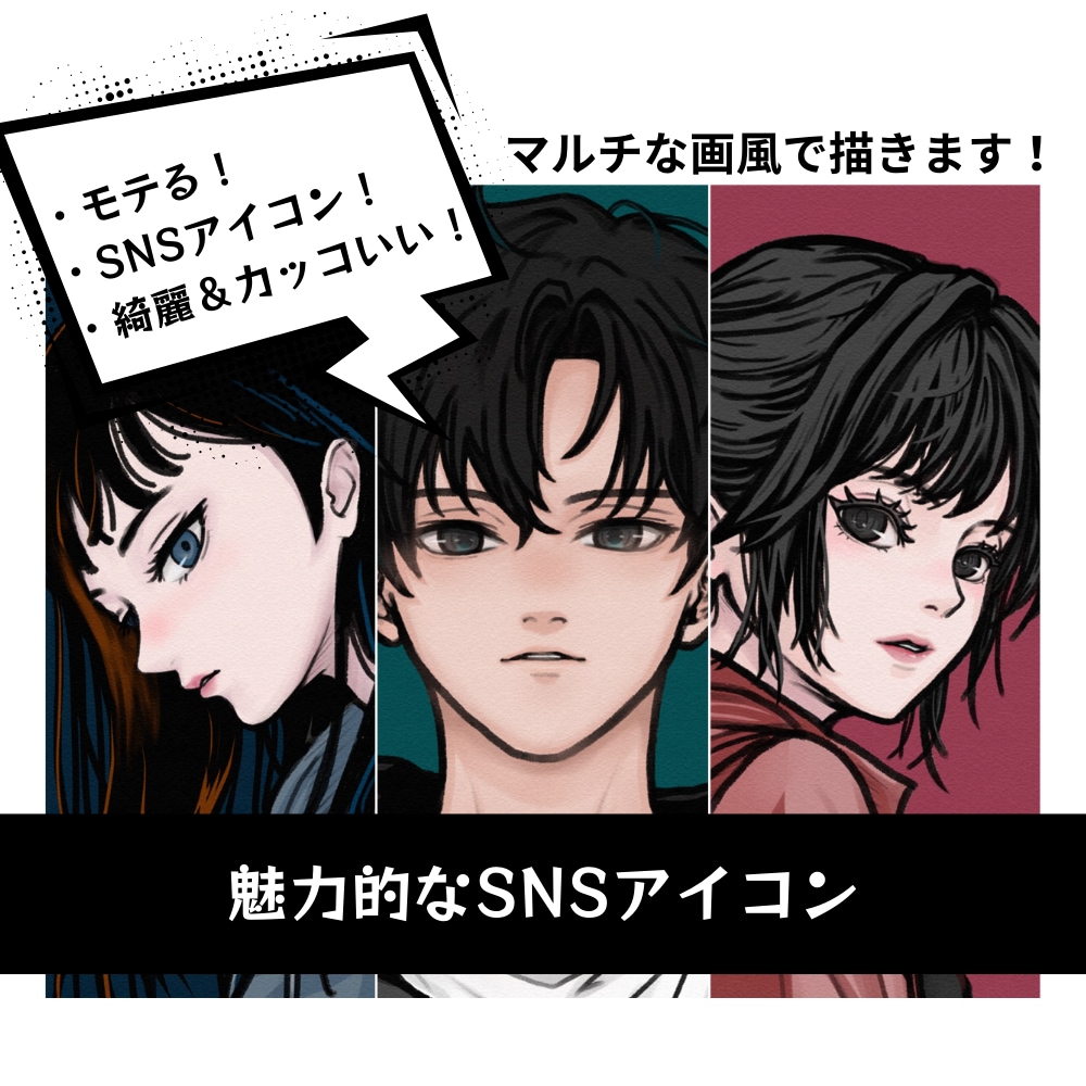 モテアイコン→リアル系（美麗・かっこいい）描きます X・Instagram・YouTube・ブログなどSNSに！ イメージ1