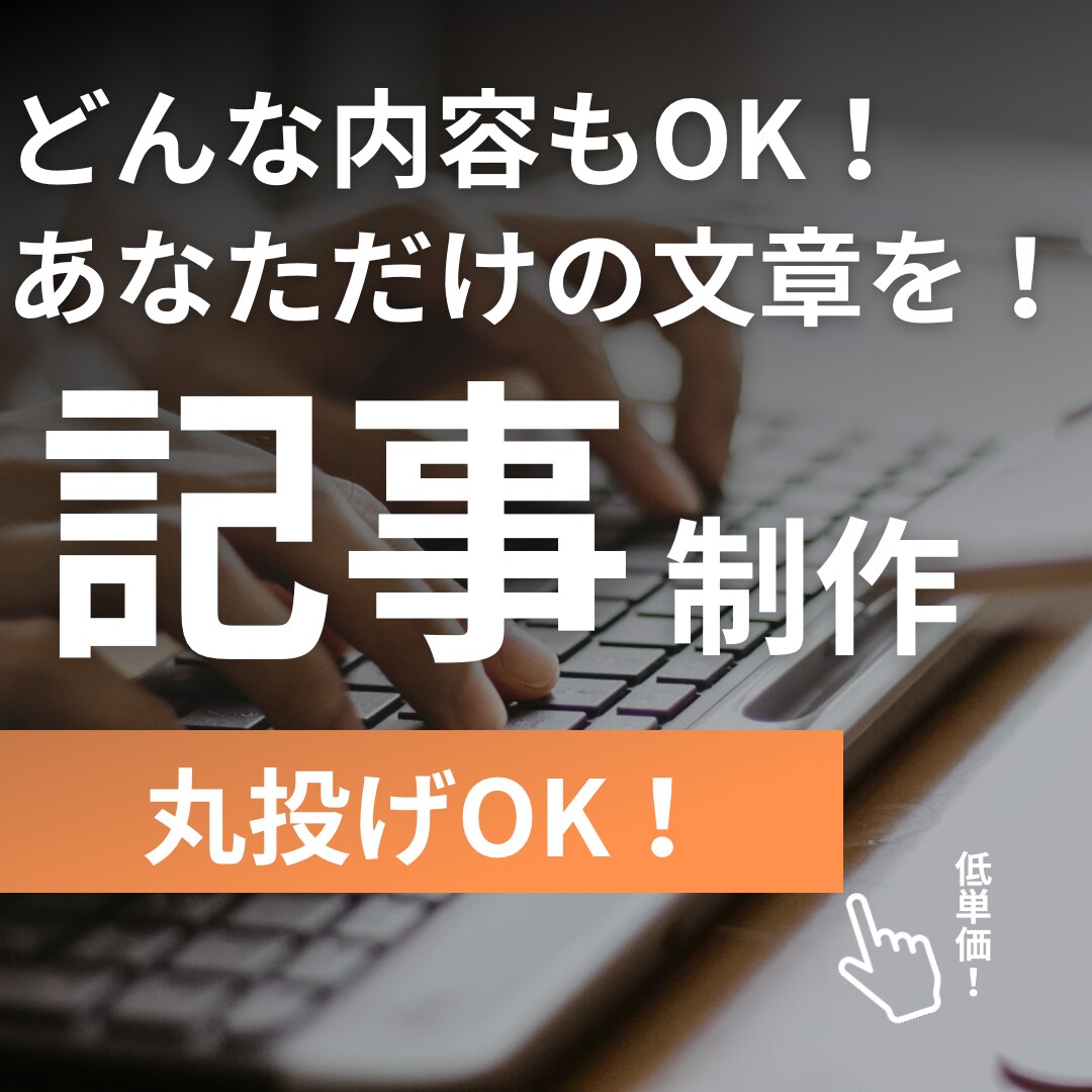 超低単価！どのジャンルの記事でも書きます 低単価、最短即日納品、無料修正回数無制限、SEO対応 イメージ1