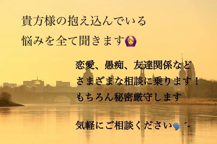 誰にも話せない話などを聞きます 愚痴以外にも恋愛相談なども受け付けてます イメージ1