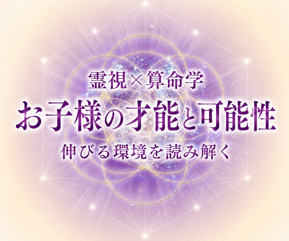 お子様の才能・個性・将来の可能性を読み解きます 進路・習い事・不登校・発達特性｜お子様が伸びる環境を視ます イメージ1