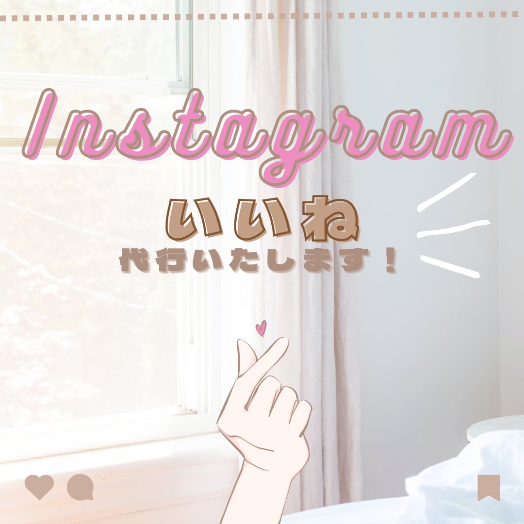 Instagramいいね代行します いいね周りを効果的に！安心の手作業Webマーケティングです！ イメージ1