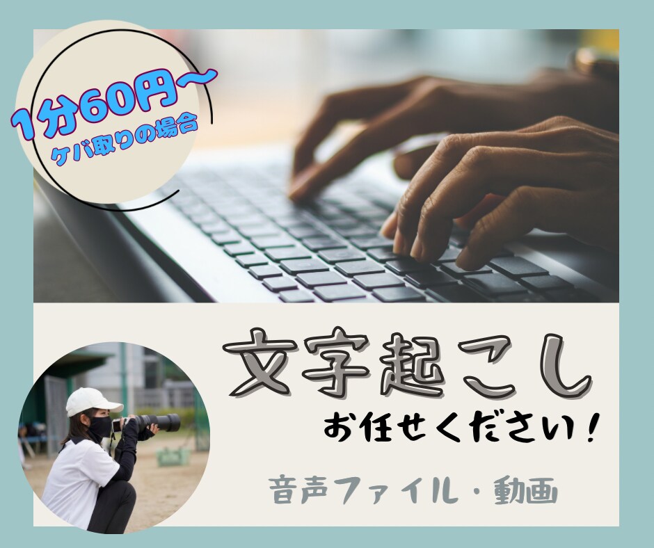 丁寧に＊文字起こし•テープ起こしします 【低価格】親しみやすく＊丁寧にをモットーに文字起こしをします イメージ1