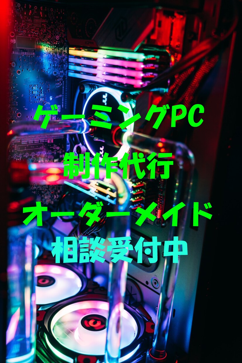 ゲーミングPC制作代行。あなただけのPC作ります あなたに合ったゲーミングPCをオーダーメイドで作ります イメージ1