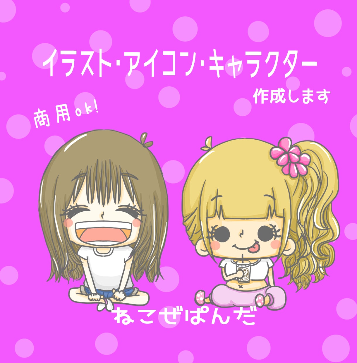 商用可◎アイコン/キャラクター/イラスト作成します ゆるーくかわいいイラストを作成します。お気軽にご相談ください イメージ1