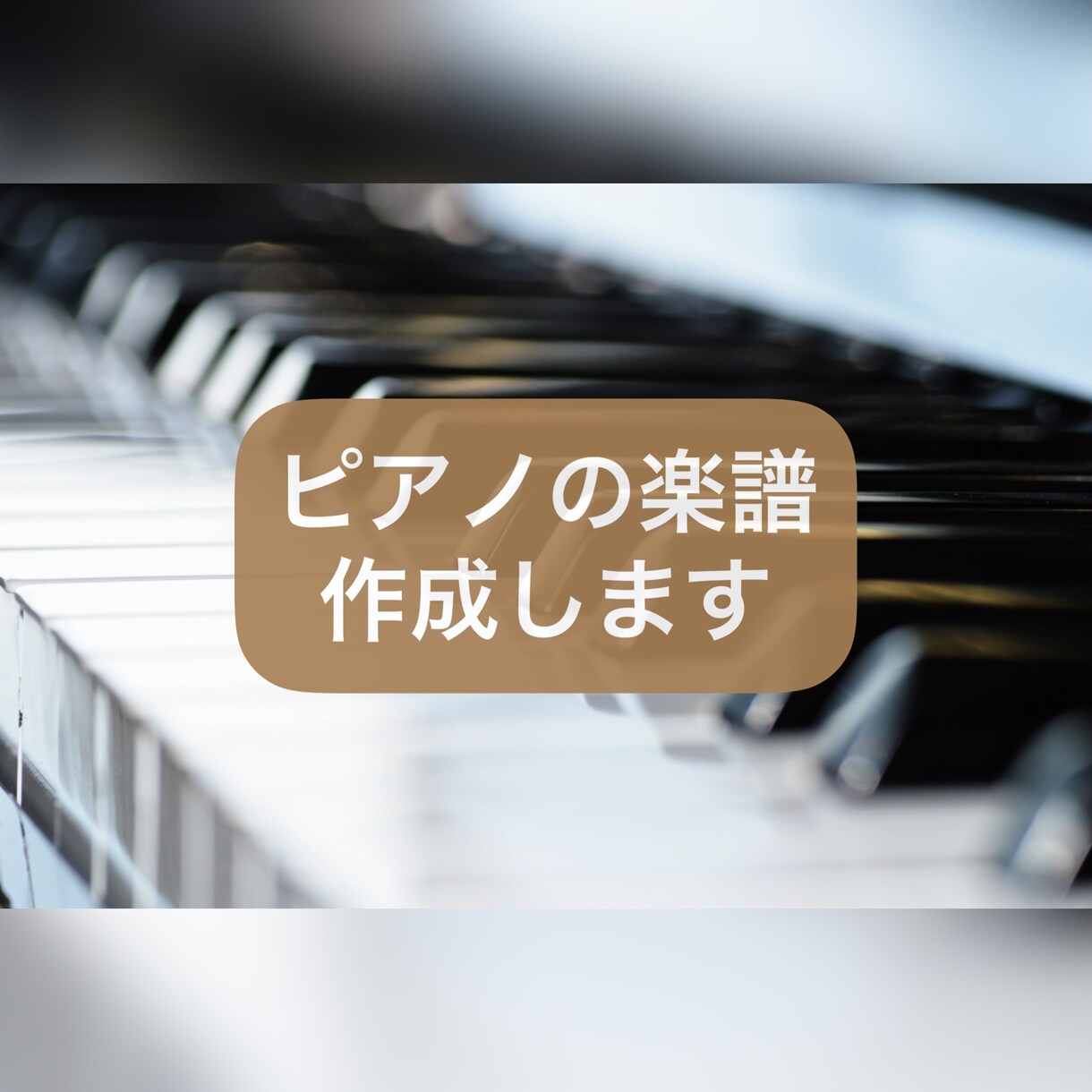 初級〜初中級用ピアノ楽譜作成します 音源があれば耳コピ+アレンジ対応可能です♪ イメージ1