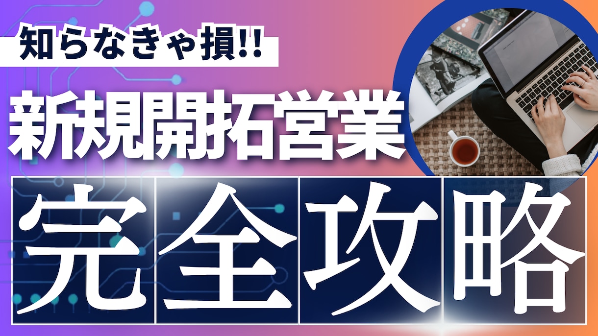 法人向け新規開拓営業の成功道筋伝授します 売れるタイミングの作り方とは？感謝される営業になるには？ イメージ1