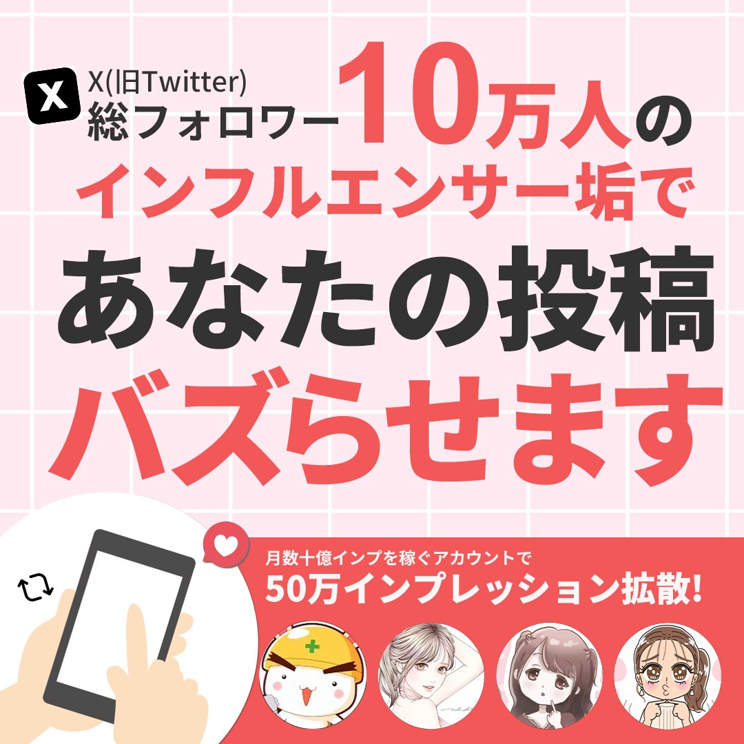 あなたの投稿をバズらせます 50万インプレッションするまで拡散致します！ イメージ1