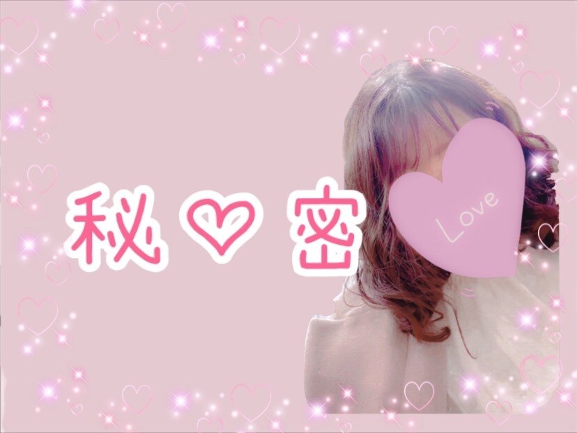 あなたの秘密のお話聞きます えむな人もウェルカムです+ﾟ｡*(*´∀｀*)*｡ﾟ+ イメージ1
