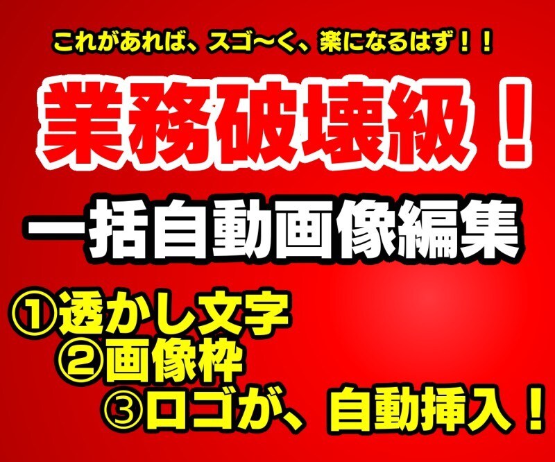 一括自動画像編集ソフトを提供します ヤフオク、メルカリ、楽天、バイマなど色々ネットショップに最適 イメージ1