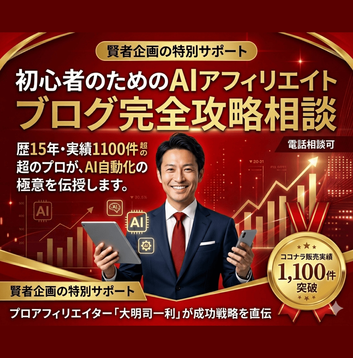 初心者のAIアフィリエイトブログ相談に乗ります 歴15年・実績1100件超!プロがAI自動化の極意を伝授 イメージ1