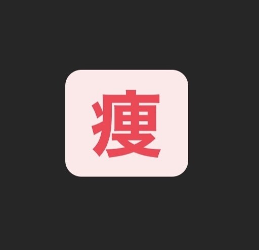 痩せるための知識売ります 痩せるためのキーワード、ヒント教えます。 イメージ1