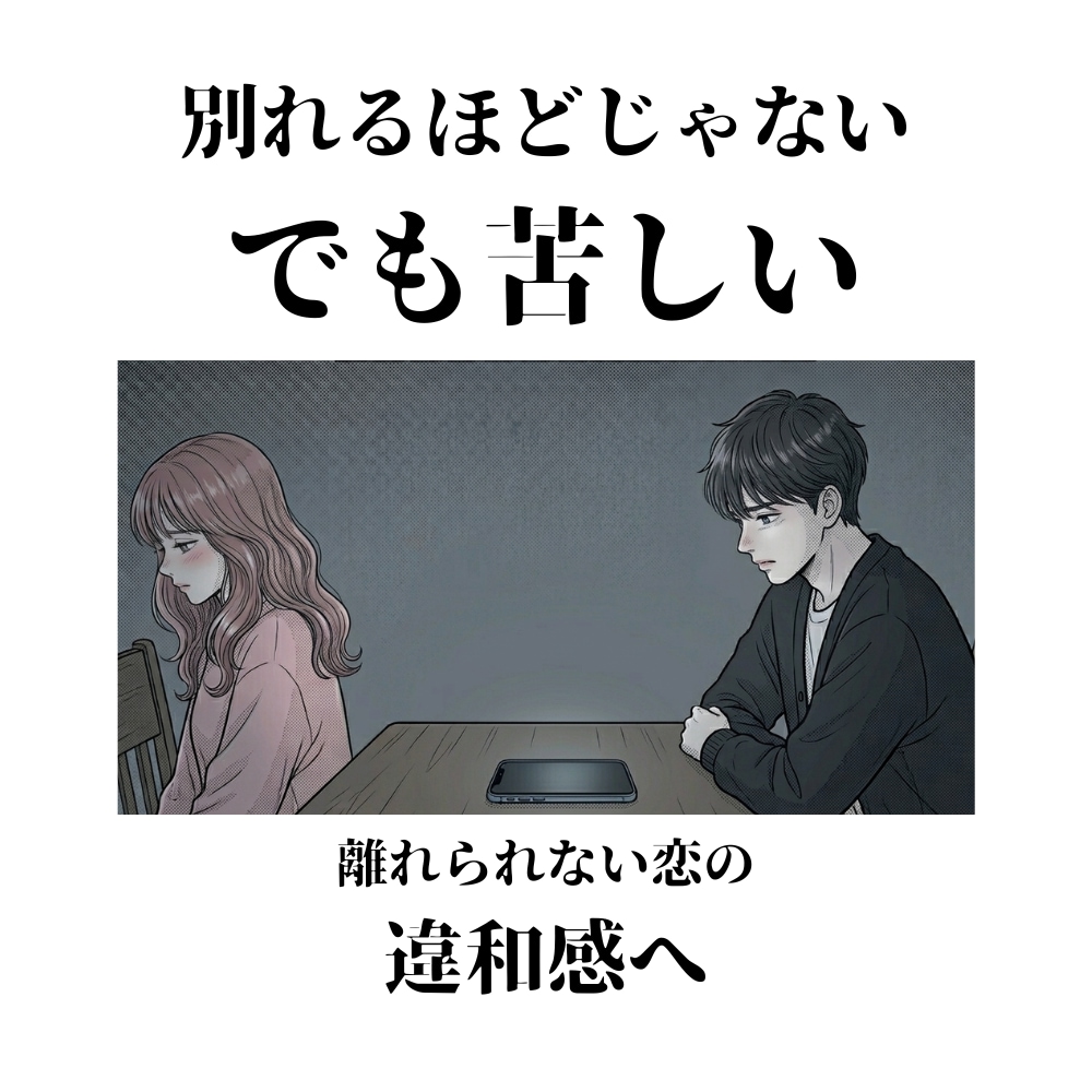 別れるほどじゃない。でも苦しい恋を読み解きます 我慢してしまう恋の苦しさを整理します イメージ1