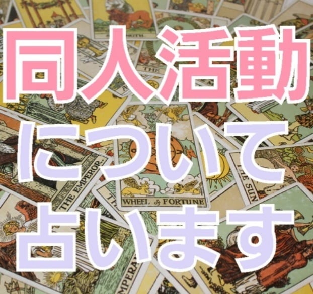 最速30分✩同人活動(創作)に関して占います 秘密厳守♬︎同人歴20年のプロタロティストがお答えします♡ イメージ1