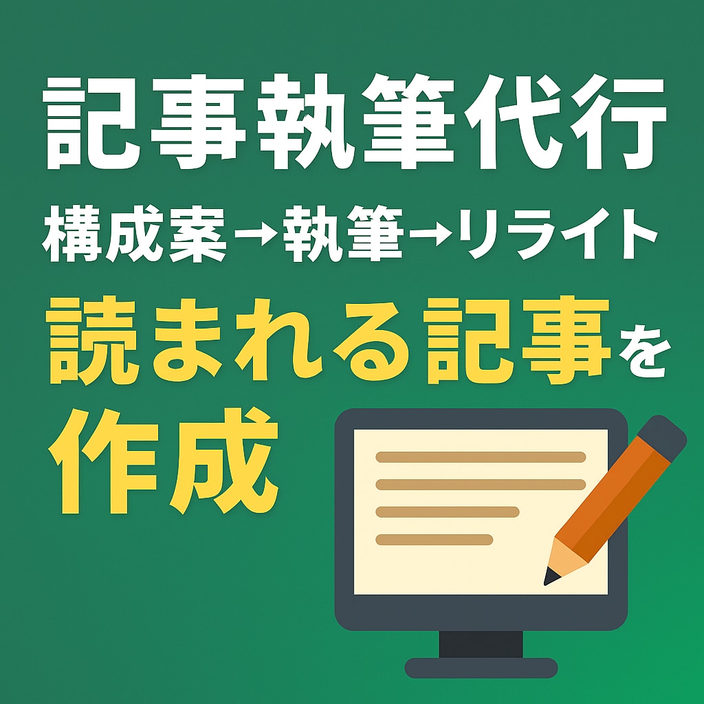 検索上位を狙う記事を執筆しますます 検索に強く、読者が最後まで読む記事を！ イメージ1