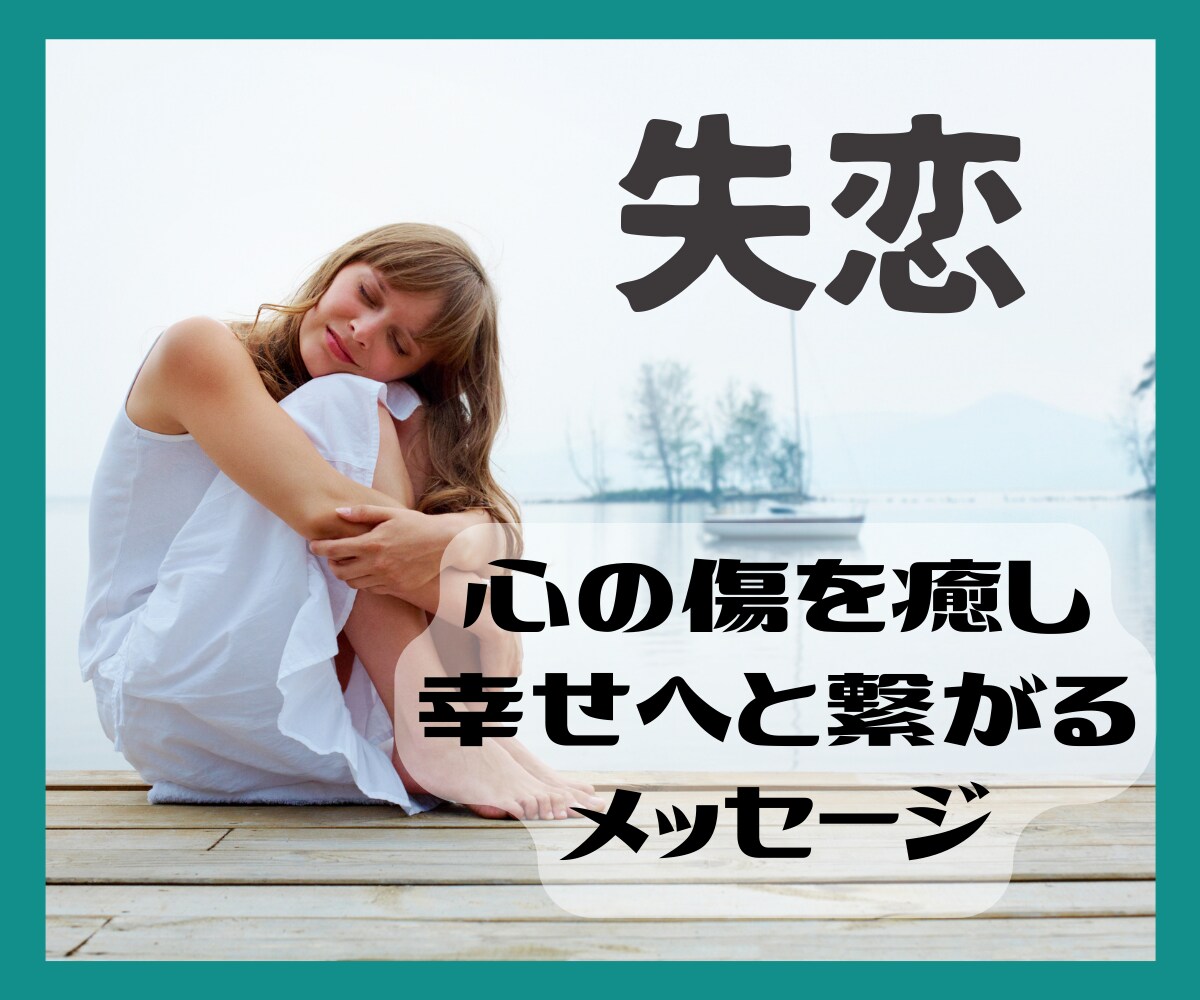 過去に縛られ動けない!失恋を癒すメッセージ伝えます 心を癒し✨あなたが力を取り戻し幸せへと繋がる道を進むサポート イメージ1