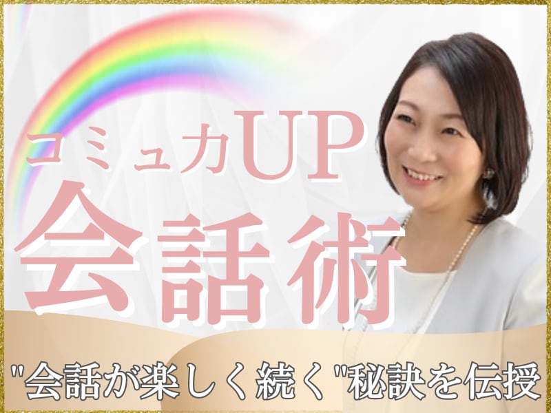 会話・雑談の苦手意識を簡単な型を使い解決に導きます 誰でも簡単にコミュ力UP‼「会話の型」を身に付け楽しく会話 イメージ1