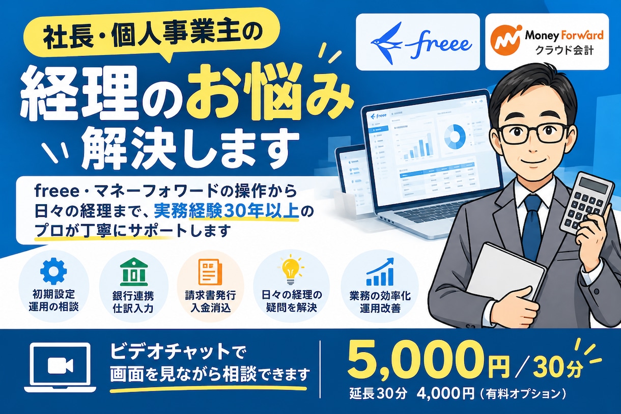社長・個人事業主の経理のお悩み相談に乗ります 経理・会計の疑問や不安を実務目線で一緒に整理します イメージ1
