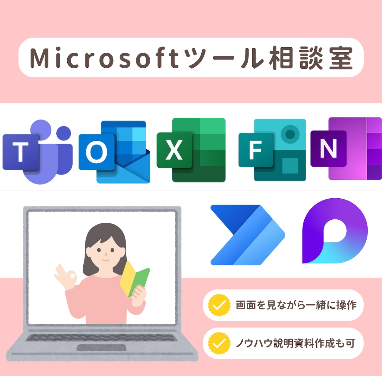 Microsoftツール活用相談のります |ビデオチャットで一緒に画面を見ながら操作説明〇 イメージ1