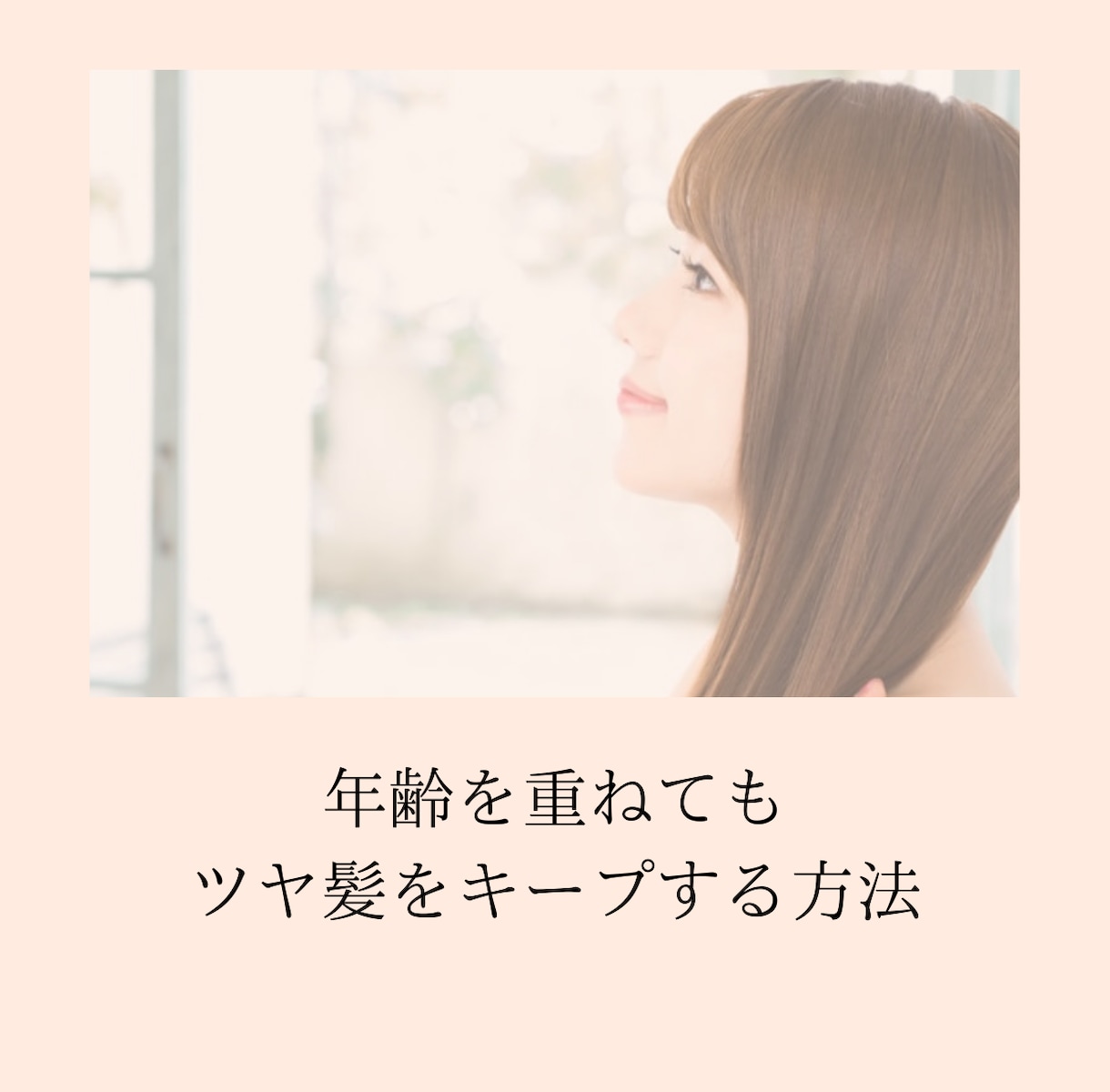 35歳からの髪の相談に現役美容師がお答えします ヘアケア・髪質・白髪・アレンジ・アイテム選び…なんでもOK！ イメージ3