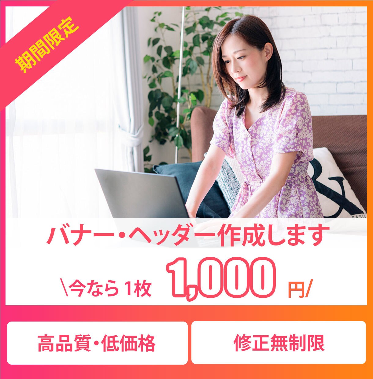 格安！【一律1000円】バナー・ヘッダー作成します 先着10件限定、一律1000円でバナー・ヘッダー作成します イメージ1