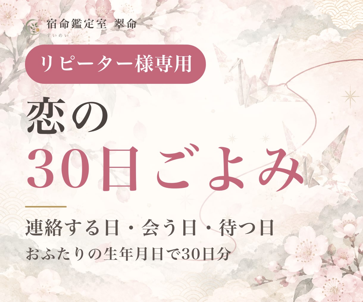 リピーター専用｜恋の30日ごよみで動く日を読みます 連絡する日・会う日・待つ日を30日分。PDFで イメージ1