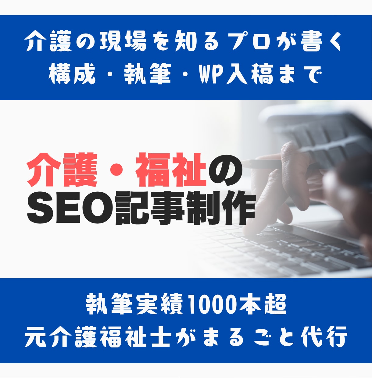 介護・福祉のSEO記事を入稿まで一括対応します SEO記事1000本超・現場11年の介護福祉士が執筆 イメージ1