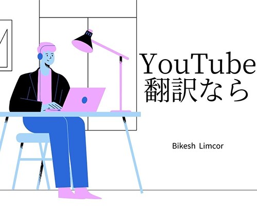 YouTube翻訳を承ります 英語　中国語　日本語　翻訳可能 イメージ1