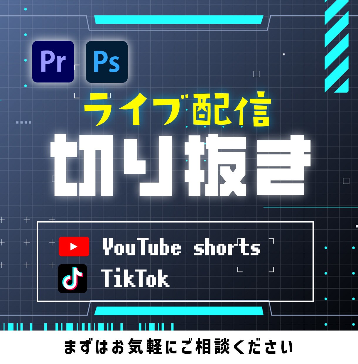 ライブ配信　切り抜きます 〜配信者様へ。厳選シーンを1分以内にまとめます〜 イメージ1