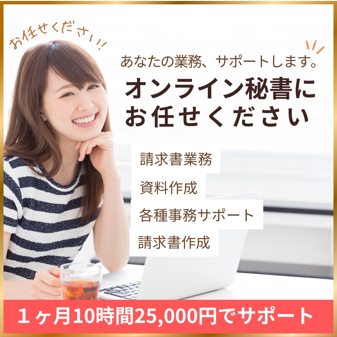 貴方のオンライン秘書します 忙しいあなたのサポートを任せてください！ イメージ1