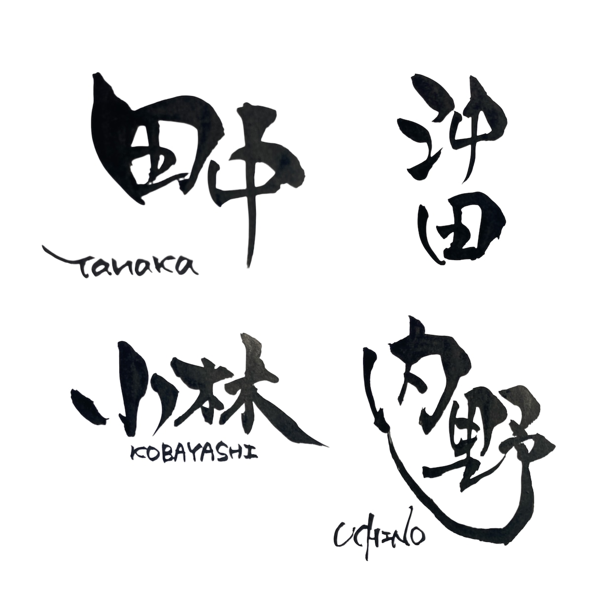 筆文字 |個人利用| アイコン表札データ化します 筆文字で個人様のお名前・表札をお作りします イメージ1