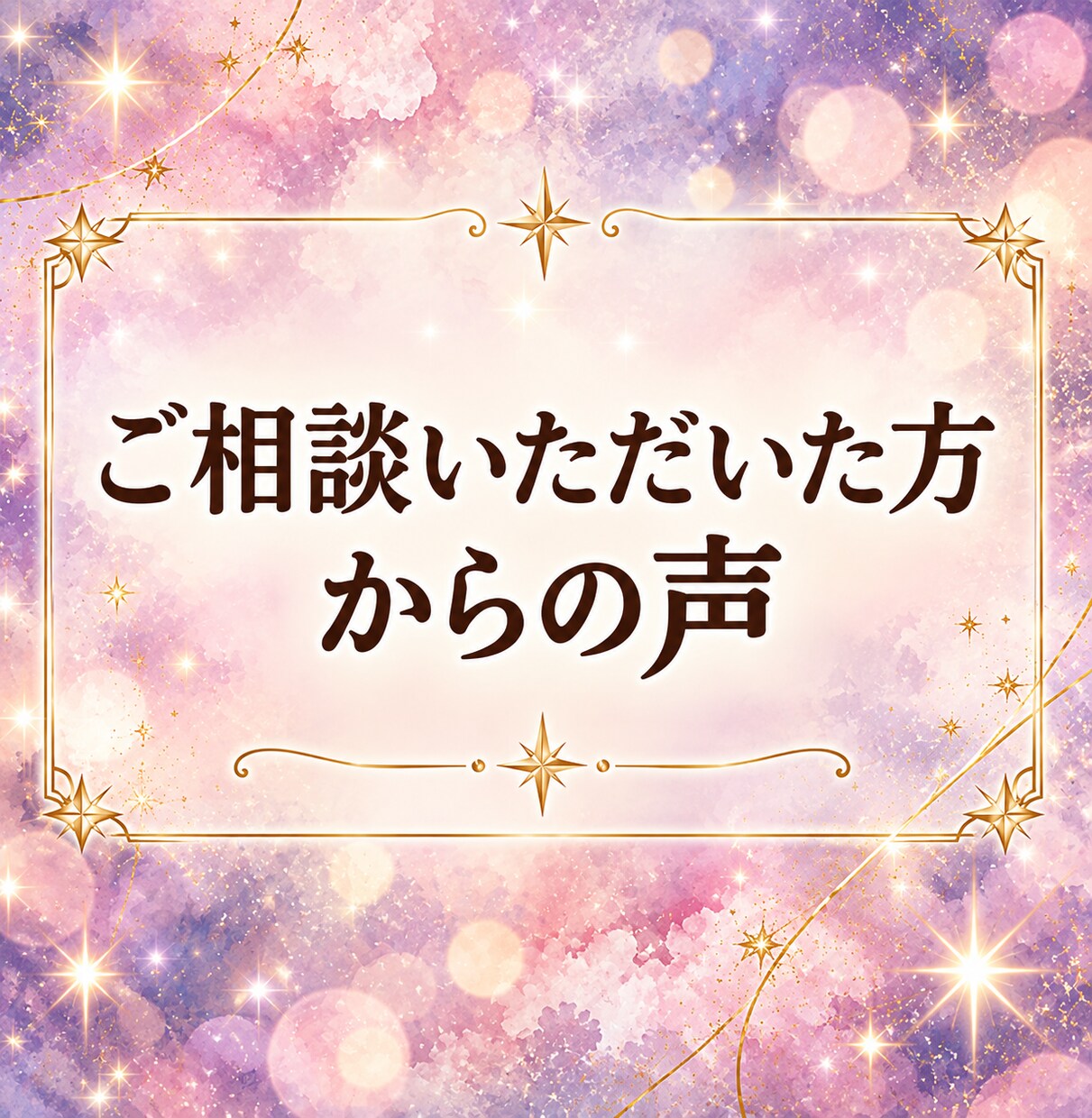 縁結びタロット ♡あの人の気持ちを占います 「私のこと、本当はどう思ってる？」二人の未来をお伝えします イメージ2