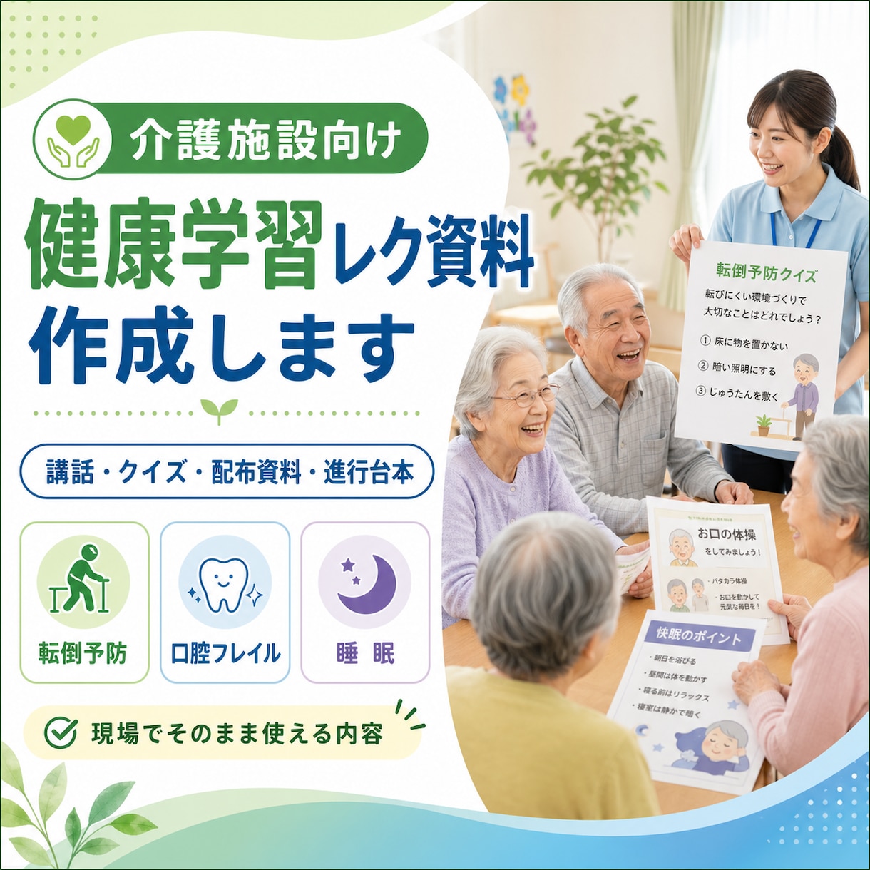 デイサービスで使える健康学習レク資料を作成します 介護職員さんがそのまま使える、健康学習資料を作成します イメージ1