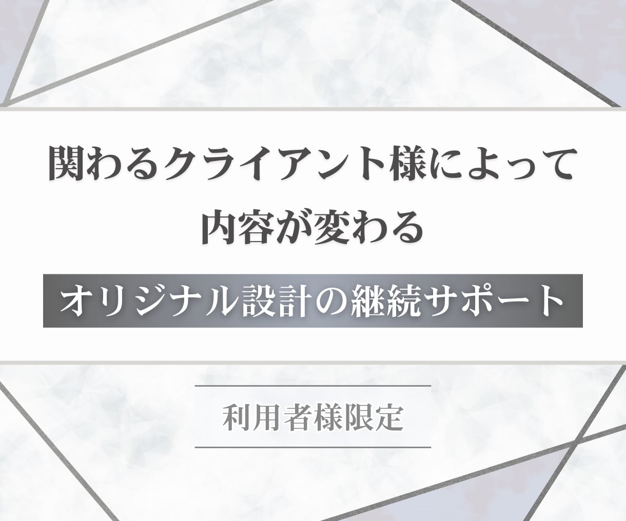 利用者様限定で「継続サポート」いたします ～事前判断後の実行と検証を支える限定サポート～ イメージ1