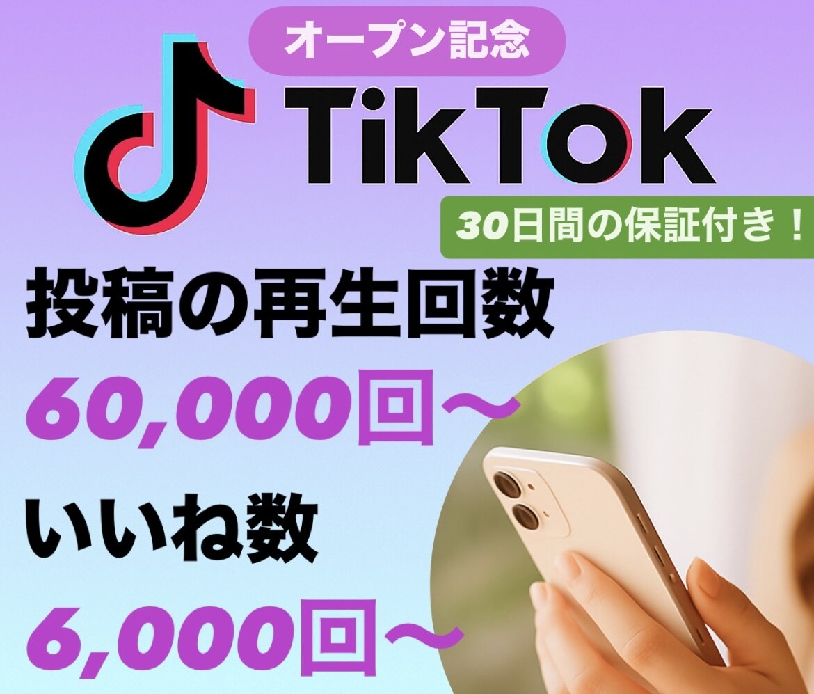 TikTok投稿の再生回数／いいね数増やします ＜＜オープン特典として1万回／1,000いいね追加中！＞＞ イメージ1