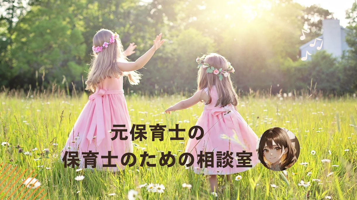 現役キャリコンサルタント＆元保育士がお話聴きます 保育現場の人間関係やキャリア、仕事との両立などをお話ください イメージ1