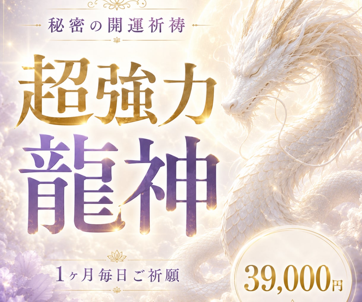 内なる魂を呼び起こす超強力龍神ご祈祷いたします 秘密の開運祈祷1ヶ月間毎日ご祈願いたします イメージ1