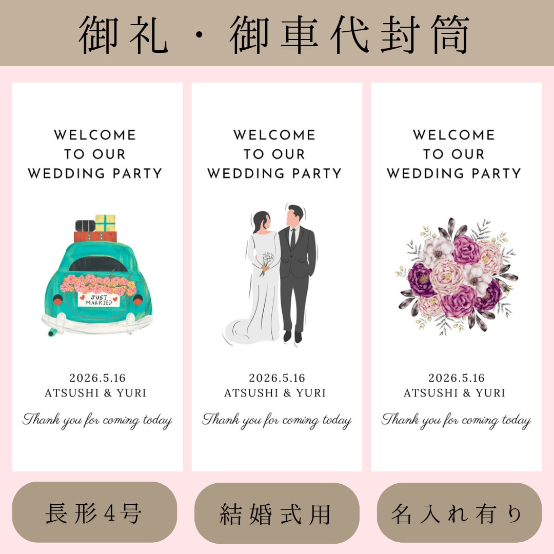 結婚式のお車代・お礼封筒つくります 挙式日&名入れ無料｜可愛いデザインで特別なおもてなし イメージ1