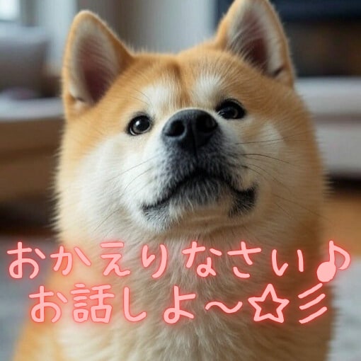 としこの部屋⭐秋田犬があなたのペットになります ⭐看板犬が、雑談・愚痴・恋愛…ご希望のお話をお聴きします⭐ イメージ1