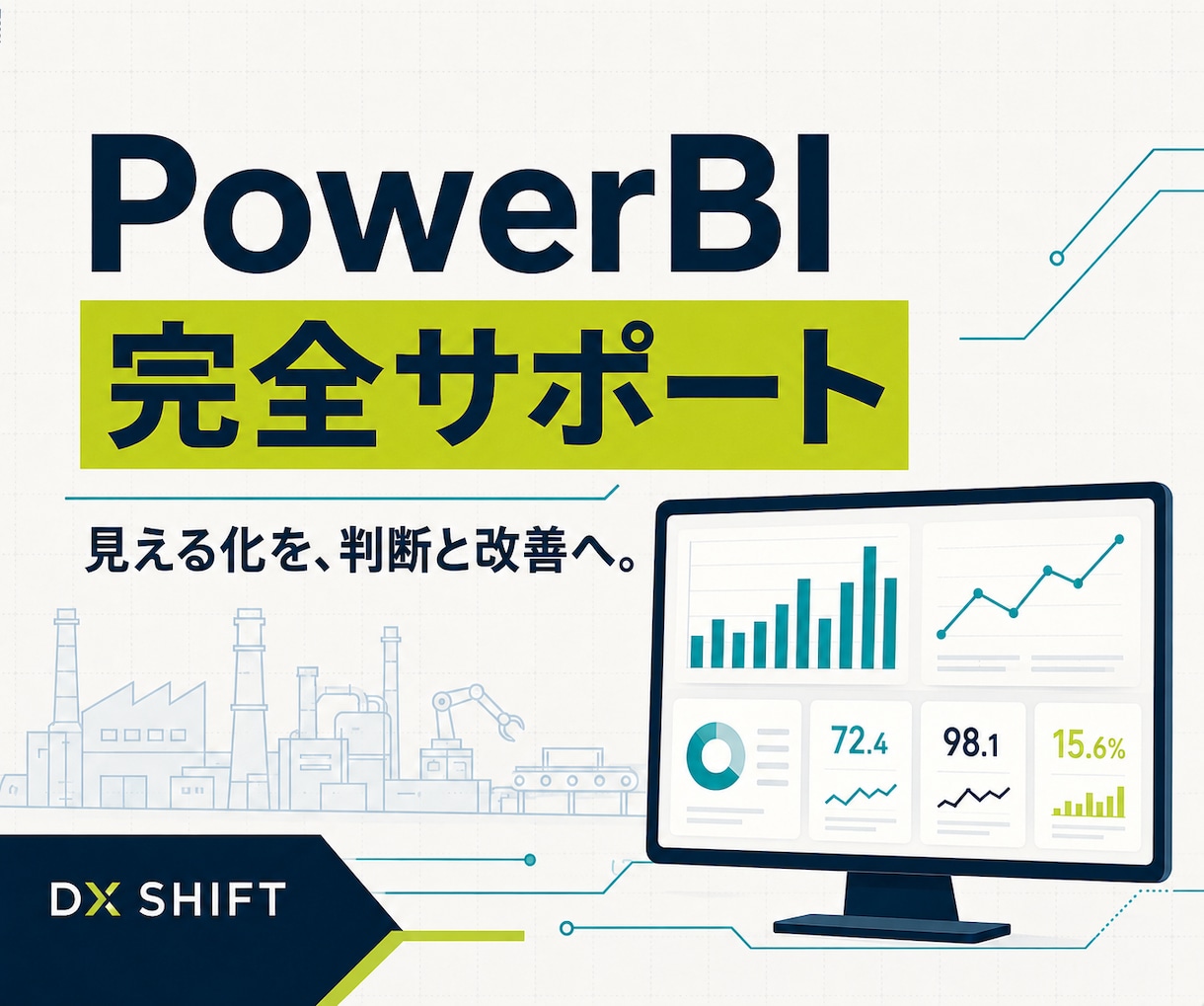 PowerBIの作成を完全サポートします PowerBIの作成依頼、レッスン、機能相談　何でもサポート イメージ1