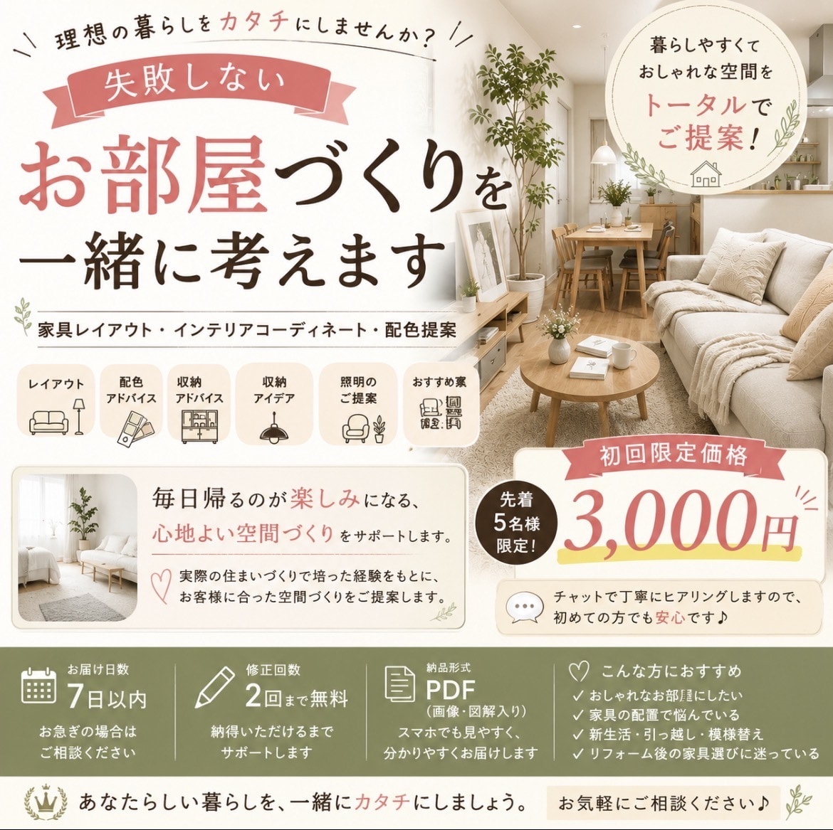 失敗しないお部屋づくりをご提案します 毎日帰るのが楽しみになるお部屋づくり イメージ1