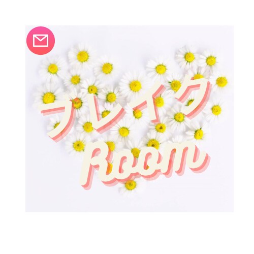 ブレイクRoom！あなたの話を聞きます 第二の母として祖母として子育て中のあなたの話を聞きます。 イメージ1