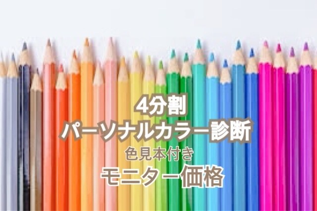 パーソナルカラー診断承ります 4月までモニター価格での募集です イメージ1