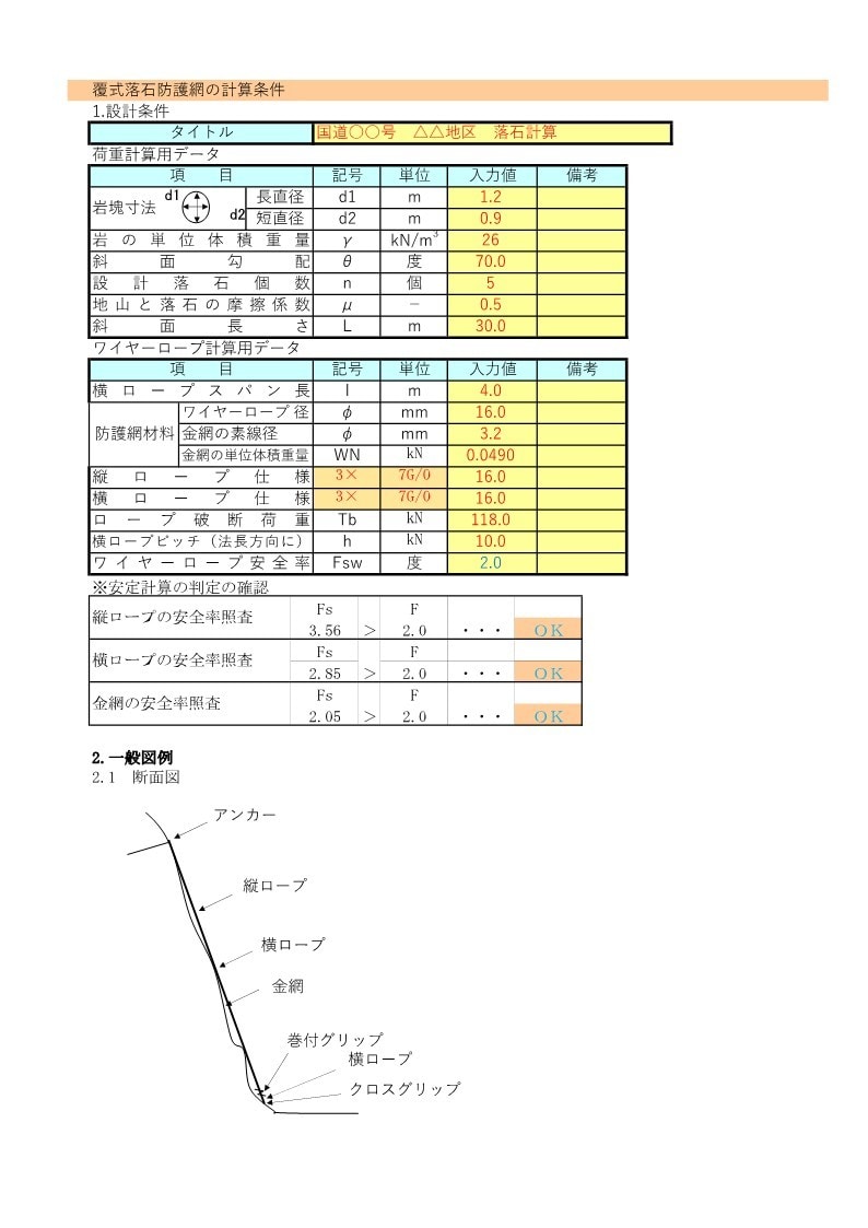待ち受け式擁壁・落石防護・落石予防工の計算をします 技術士が土木ビジネスの支援で安定計算をします イメージ9