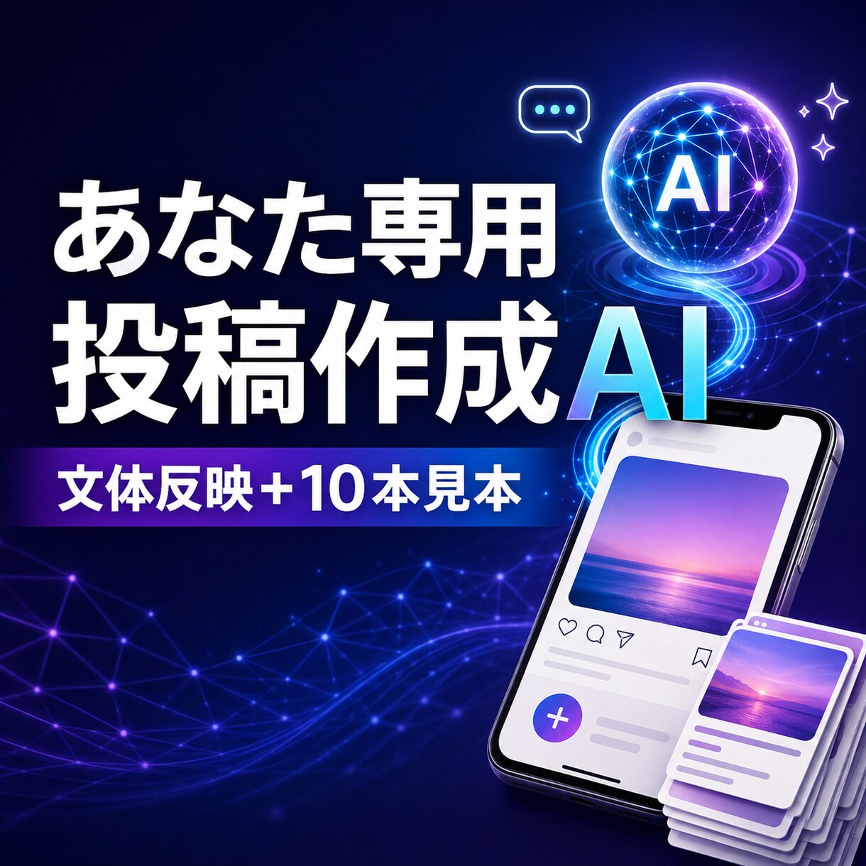 あなた専用のインスタ投稿AIを設計します 文体と商品情報を反映したプロンプトと10本見本 イメージ1